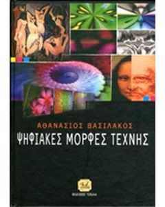 Ψηφιακές μορφές τέχνης