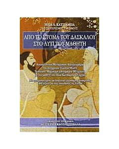 Από το στόμα του δασκάλου στο αυτί του μαθητή