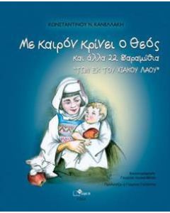 Με καιρόν κρίνει ο Θεός