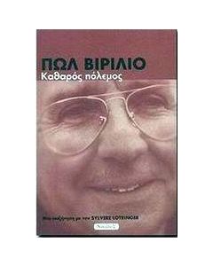 Καθαρός πόλεμος