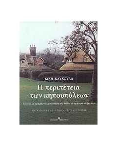 Η περιπέτεια των κηπουπόλεων