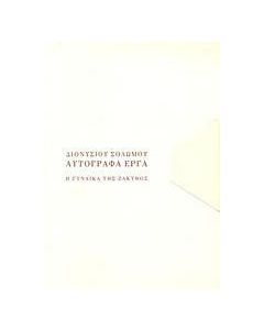 Η γυναίκα της Ζάκυθος