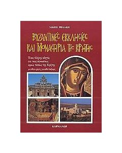 Βυζαντινές μνήμες της Κρήτης