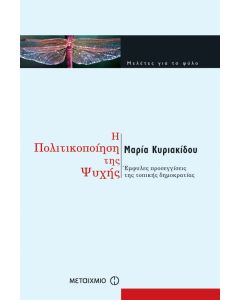 Η πολιτικοποίηση της ψυχής