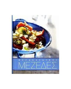 Μερακλίδικοι μεζέδες