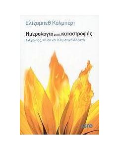 Ημερολόγιο μιας καταστροφής