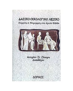Δασικό οικολογικό λεξικό