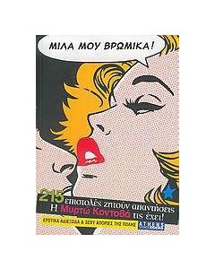 Μίλα μου βρώμικα
