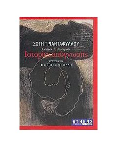 Ιστορίες απόγνωσης