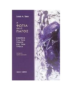 Η φωτιά και ο πάγος