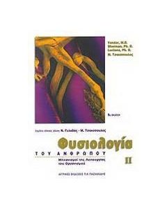 Φυσιολογία του ανθρώπου