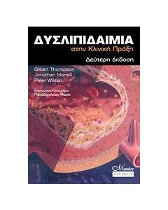 Δυσλιπιδαιμία στην κλινική πράξη