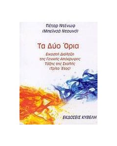 Τα δύο όρια