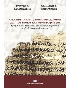 ΑΠΟ ΤΗΝ ΠΑΛΑΙΑ ΣΤΗΝ ΚΑΙΝΗ ΔΙΑΘΗΚΗ ΔΙΑ ΤΟΥ ΝΟΜΟΥ ΚΑΙ ΤΩΝ ΠΡΟΦΗΤΩΝ ἙΡΜΗΝΕΙΑ ΤΟῦ ΔΕΚΑΛΟΓΟΥ ΚΑΙ ἘΚΛΕΚΤῶΝ ΠΕΡΙΚΟΠῶΝ ἈΠΟ ΤΑ ΠΡΟΦΗΤΙΚΑ ΚΕΙΜΕΝΑ