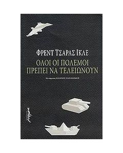 Όλοι οι πόλεμοι πρέπει να τελειώνουν