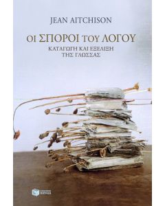 Οι σπόροι του λόγου