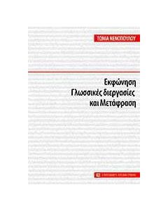 Εκφώνηση, γλωσσικές διεργασίες και μετάφραση