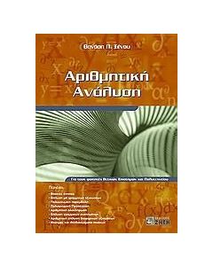 Αριθμητική ανάλυση