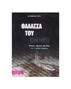 Θάλασσα του σκότους
