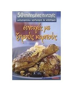 Συνταγές με ξηρούς καρπούς
