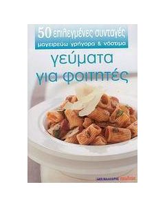 Γεύματα για φοιτητές