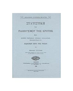 Στατιστική του πληθυσμού της Κρήτης μετά διαφόρων γεωγραφικών, ιστορικών, αρχαιολογικών, εκκλησιαστικών κλτ. ειδήσεων περί της νήσου