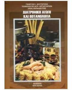 Διατροφική αγωγή και βοτανολογία