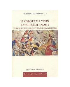 Η χωροταξία στην Ευρωπαϊκή Ένωση