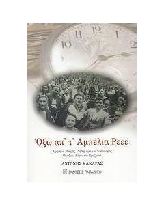 Όξω απ' τ' αμπέλια ρεεε