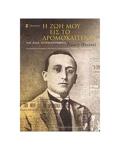 Η ζωή μου εις το Δρομοκαΐτειον και άλλα αυτοβιογραφικά