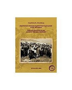 Η κρητική μουσικοχορευτική παράδοση στον 20ό αιώνα