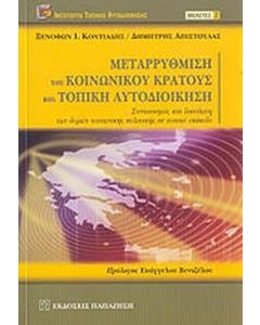 Μεταρρύθμιση του κοινωνικού κράτους και τοπική αυτοδιοίκηση