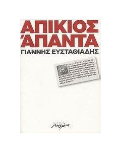 Απίκιος Άπαντα