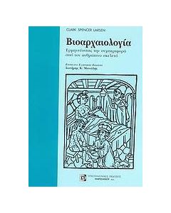 Βιοαρχαιολογία