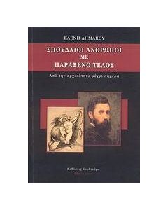 Σπουδαίοι άνθρωποι με παράξενο τέλος