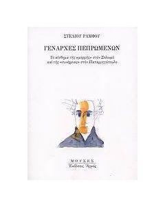 Γενάρχες πεπρωμένων