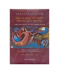 Ημερολόγιο 2008, Όλοι οι μήνες είν' καλοί, όλοι να 'χουν την ευχή