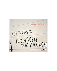 Οι τοίχοι ανήκουν στο πλήθος