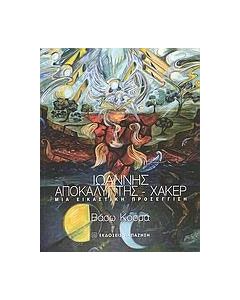 Ιωάννης Αποκαλυπτής - Χάκερ