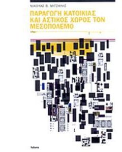 Παραγωγή κατοικίας και αστικός χώρος τον μεσοπόλεμο