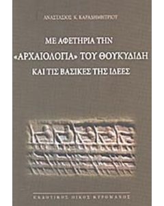 Με αφετηρία την "Αρχαιολογία" του Θουκυδίδη και τις βασικές της ιδέες