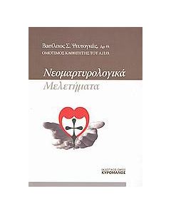 Νεομαρτυρολογικά μελετήματα