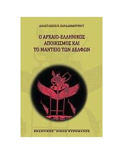 Ο αρχαίο-ελληνικός αποικισμός και το μαντείο των Δελφών