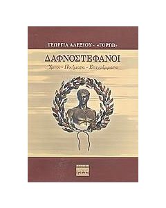 Δαφνοστέφανοι