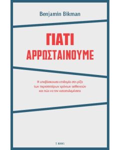 Γιατί αρρωσταίνουμε