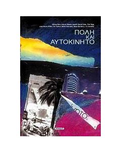 Πόλη και αυτοκίνητο