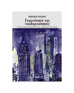 Στιγμιότυπα της νεωτερικότητας