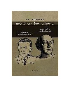 Δύο τόποι - Δύο ποιήματα