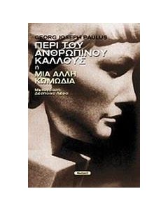 Περί του ανθρωπίνου κάλλους ή Μια άλλη κωμωδία