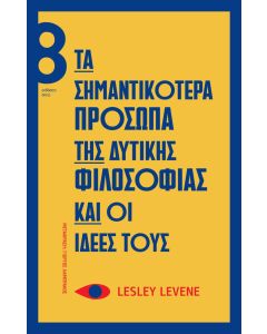 Τα σημαντικότερα πρόσωπα της δυτικής φιλοσοφίας και οι ιδέες τους